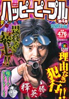漫画ハッピーピープル全巻1〜12 集英社