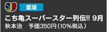 こち亀スーパースター列伝!! 9月