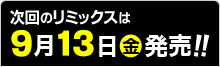 9月13日(金)発売!!